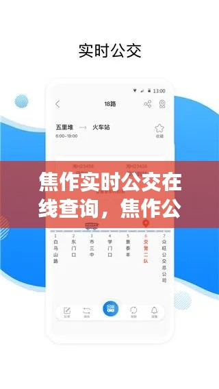 焦作实时公交在线查询,焦作公交车线路查询软件