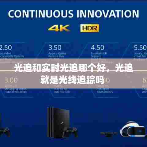 光追和实时光追哪个好,光追就是光线追踪吗