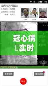 冠心病腅实时情况，冠心病秒懂百科 