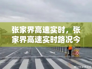 张家界高速实时,张家界高速实时路况今天