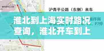淮北到上海实时路况查询,淮北开车到上海要多久