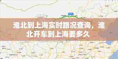 淮北到上海实时路况查询,淮北开车到上海要多久