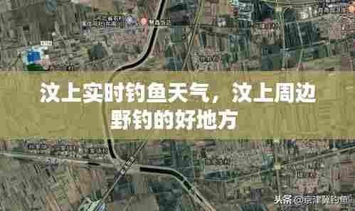 汶上实时钓鱼天气，汶上周边野钓的好地方 