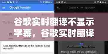谷歌实时翻译不显示字幕，谷歌实时翻译不显示字幕怎么办 