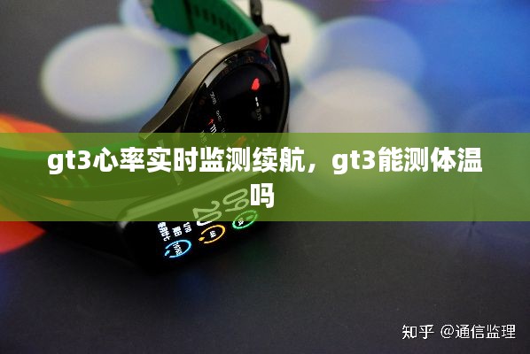 gt3心率实时监测续航,gt3能测体温吗