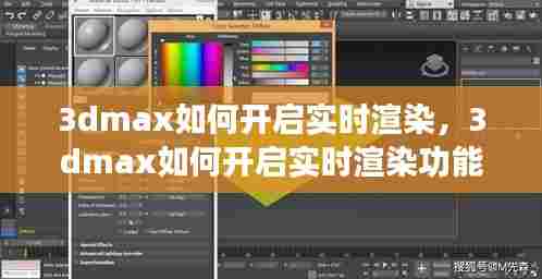 3dmax如何开启实时渲染,3dmax如何开启实时渲染功能