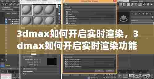 3dmax如何开启实时渲染,3dmax如何开启实时渲染功能