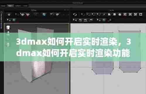 3dmax如何开启实时渲染,3dmax如何开启实时渲染功能