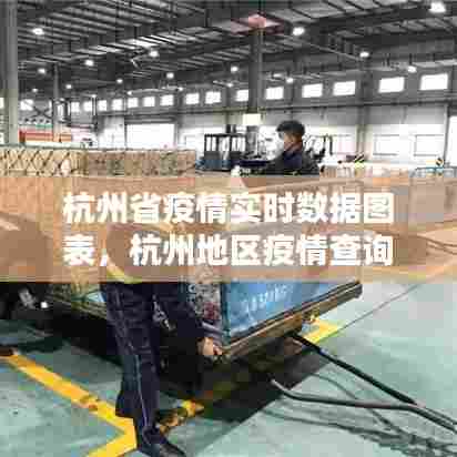 杭州省疫情实时数据图表,杭州地区疫情查询