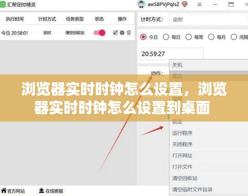 浏览器实时时钟怎么设置,浏览器实时时钟怎么设置到桌面