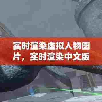 实时渲染虚拟人物图片,实时渲染中文版