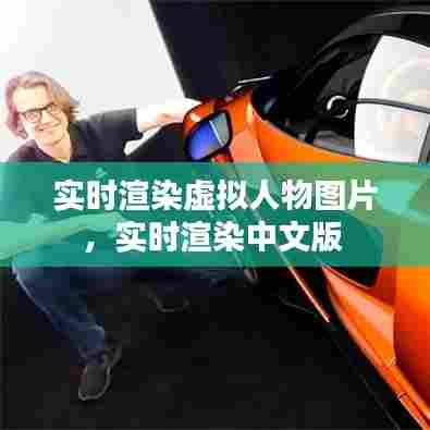 实时渲染虚拟人物图片,实时渲染中文版