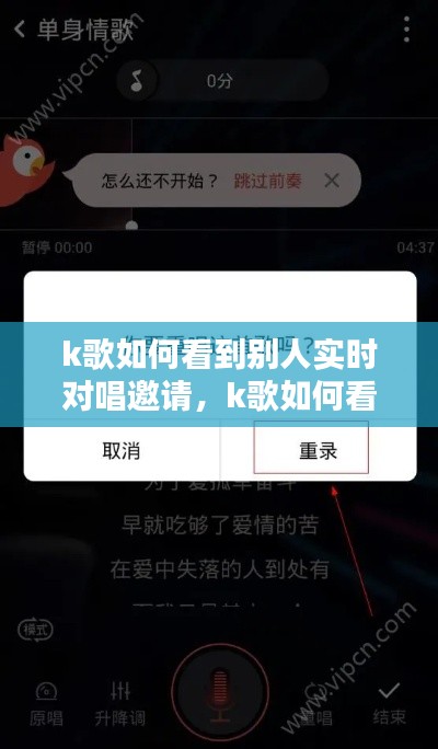 k歌如何看到别人实时对唱邀请,k歌如何看到别人实时对唱邀请信息