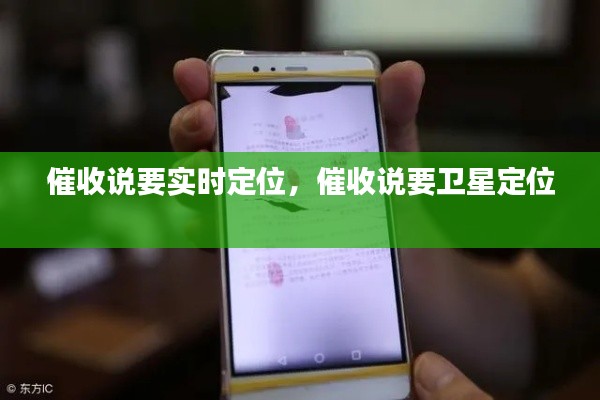 催收说要实时定位,催收说要卫星定位