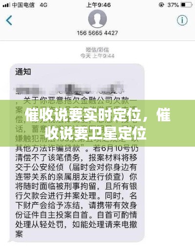 催收说要实时定位,催收说要卫星定位