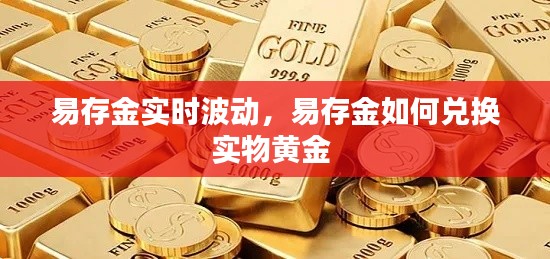 易存金实时波动,易存金如何兑换实物黄金