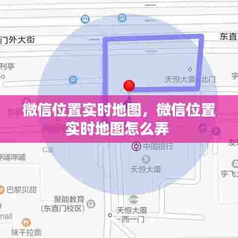 微信位置实时地图,微信位置实时地图怎么弄