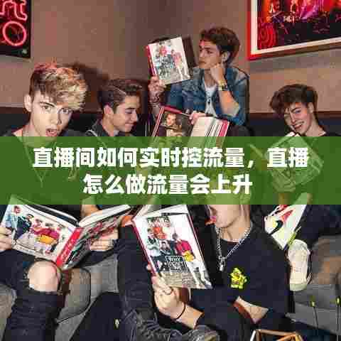 直播间如何实时控流量,直播怎么做流量会上升