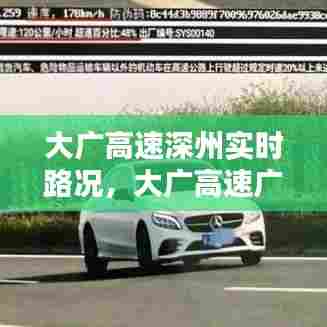 大广高速深州实时路况,大广高速广东段路况