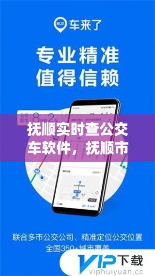 抚顺实时查公交车软件,抚顺市查公交车用什么软件