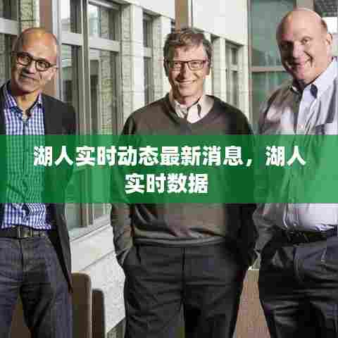 湖人实时动态最新消息,湖人实时数据