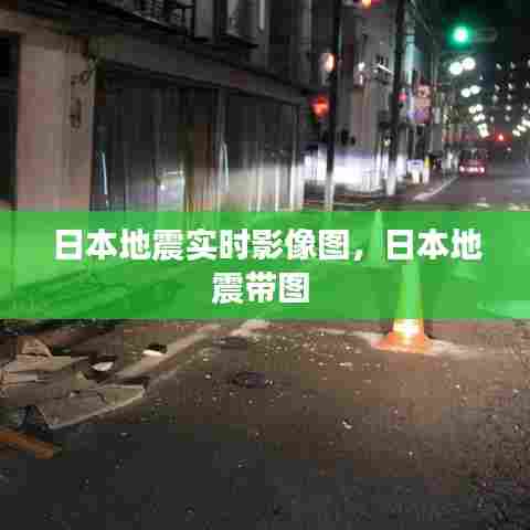 日本地震实时影像图,日本地震带图