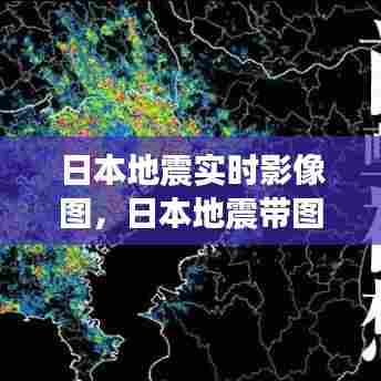 日本地震实时影像图,日本地震带图