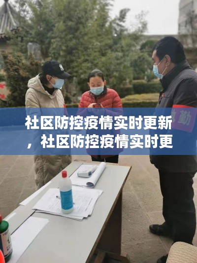 社区防控疫情实时更新,社区防控疫情实时更新信息
