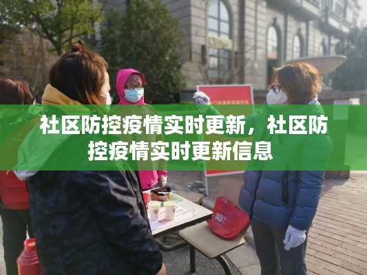 社区防控疫情实时更新,社区防控疫情实时更新信息