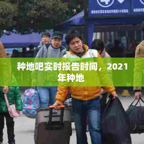 种地吧实时报告时间,2021年种地