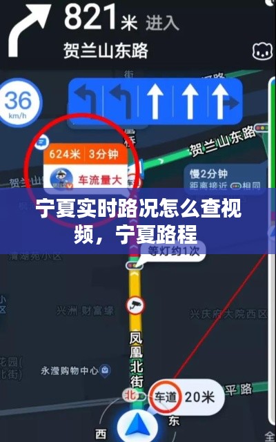 宁夏实时路况怎么查视频,宁夏路程