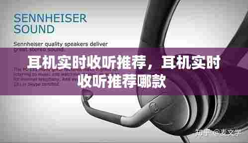 耳机实时收听推荐,耳机实时收听推荐哪款