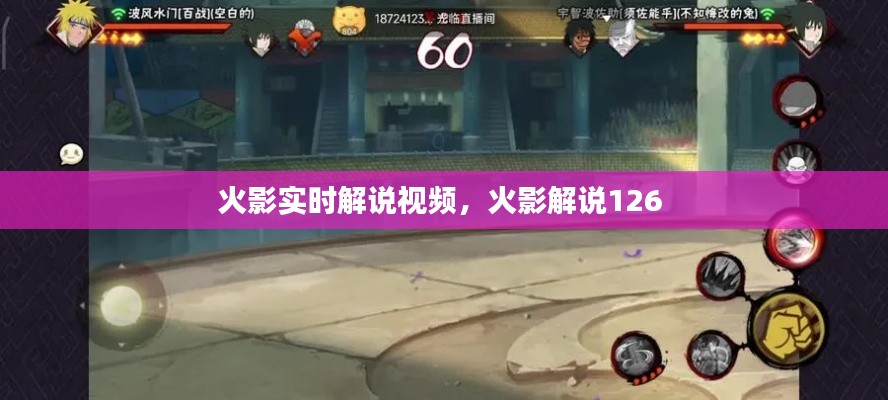 火影实时解说视频,火影解说126