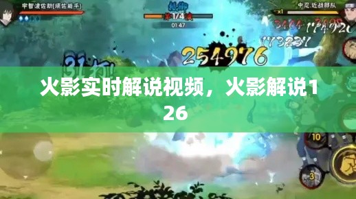 火影实时解说视频,火影解说126