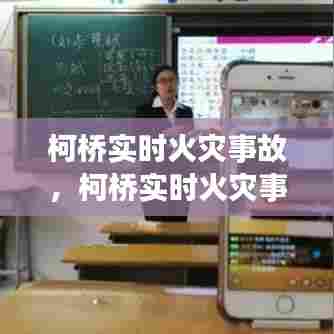 柯桥实时火灾事故,柯桥实时火灾事故视频