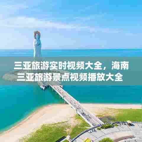 三亚旅游实时视频大全,海南三亚旅游景点视频播放大全