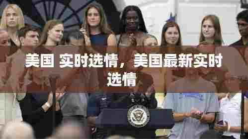 美国 实时选情,美国最新实时选情