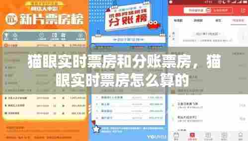 猫眼实时票房和分账票房,猫眼实时票房怎么算的