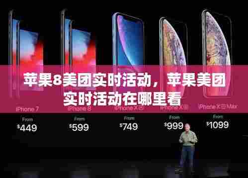 苹果8美团实时活动,苹果美团实时活动在哪里看