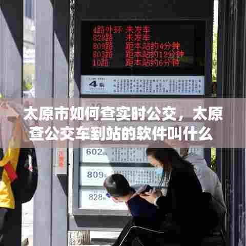 太原市如何查实时公交,太原查公交车到站的软件叫什么