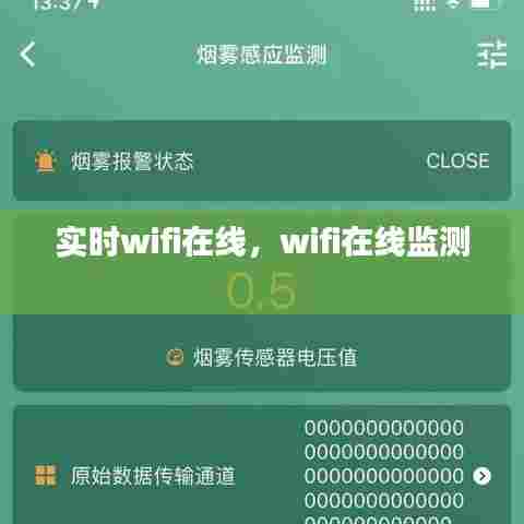 实时wifi在线，wifi在线监测 