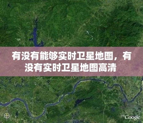 有没有能够实时卫星地图,有没有实时卫星地图高清