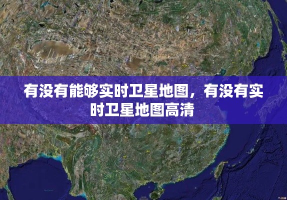 有没有能够实时卫星地图,有没有实时卫星地图高清