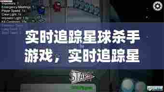 实时追踪星球杀手游戏,实时追踪星球杀手游戏攻略