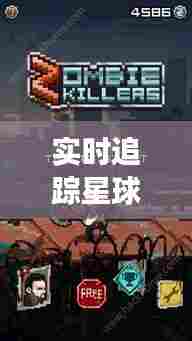 实时追踪星球杀手游戏,实时追踪星球杀手游戏攻略