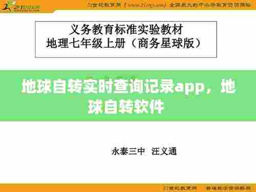 地球自转实时查询记录app,地球自转软件