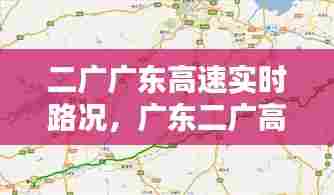 二广广东高速实时路况,广东二广高速车祸今天