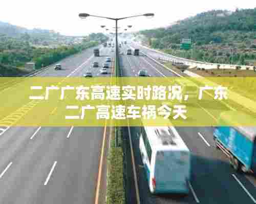 二广广东高速实时路况,广东二广高速车祸今天