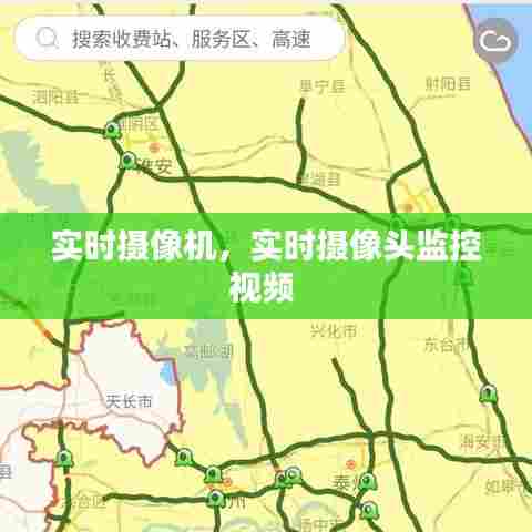 实时摄像机，实时摄像头监控视频 