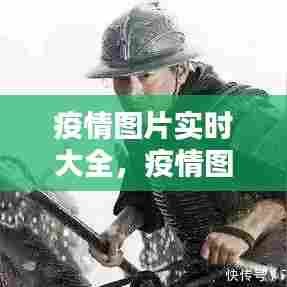 疫情图片实时大全，疫情图片实时大全最新 